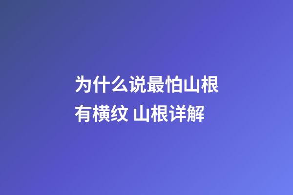 为什么说最怕山根有横纹 山根详解